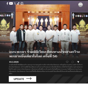 อบจ.พะเยา ร่วมพิธีเวียนเทียนทางน้ำกลางกว๊านพะเยาหนึ่งเดียวในโลก ครั้งที่ 56