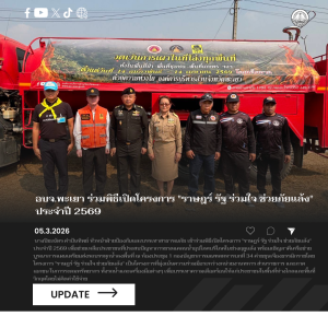 อบจ.พะเยา ร่วมพิธีเปิดโครงการ “ราษฎร์ รัฐ ร่วมใจ ช่วยภัยแล้ง” ประจำปี 2569