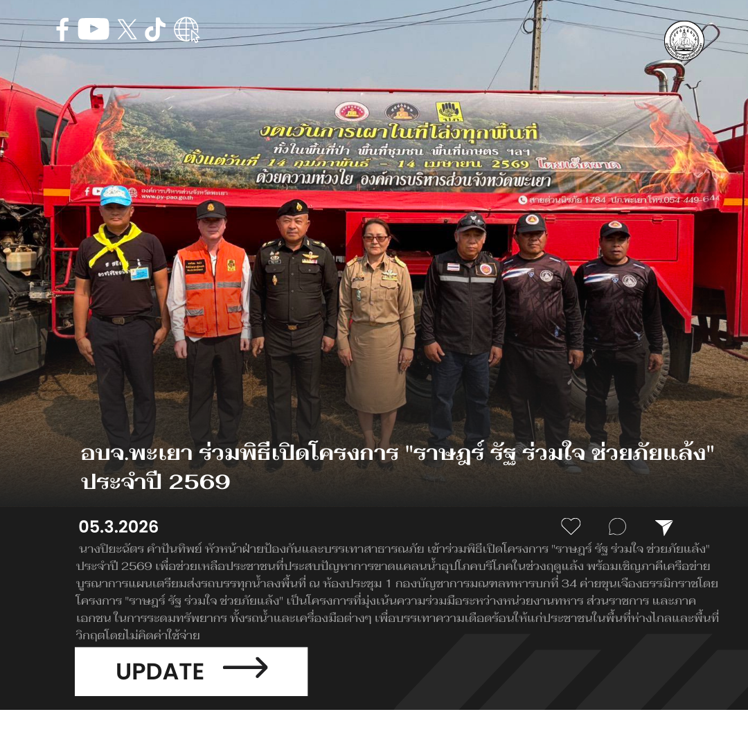 อบจ.พะเยา ร่วมพิธีเปิดโครงการ “ราษฎร์ รัฐ ร่วมใจ ช่วยภัยแล้ง” ประจำปี 2569