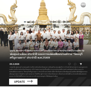 อบจ.พะเยา ร่วมขบวนแห่เครื่องสักการะงานประเพณีบวงสรวงพ่อขุนงำเมือง  และการแสดงฟ้อนบวงสรวง “รัตนบุรี ศรีภูกามยาว” ประจำปี พ.ศ.2569