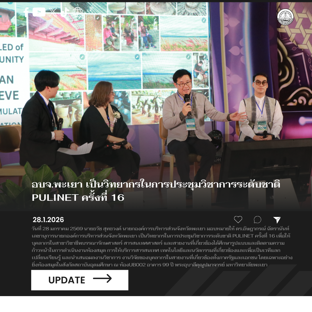 อบจ.พะเยา เป็นวิทยากรในการประชุมวิชาการระดับชาติ PULINET ครั้งที่ 16