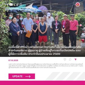 องค์การบริหารส่วนจังหวัดพะเยา โดยกองทุนฟื้นฟูสมรรถภาพจังหวัดพะเยา ลงพื้นที่สำรวจบ้านตามโครงการปรับสภาพแวดล้อมที่อยู่อาศัยสำหรับคนพิการ ผู้สูงอายุ ผู้ป่วยที่อยู่ในระยะกึ่งเฉียบพลัน และผู้ที่มีภาวะพึ่งพิง ประจำปีงบประมาณ 2569