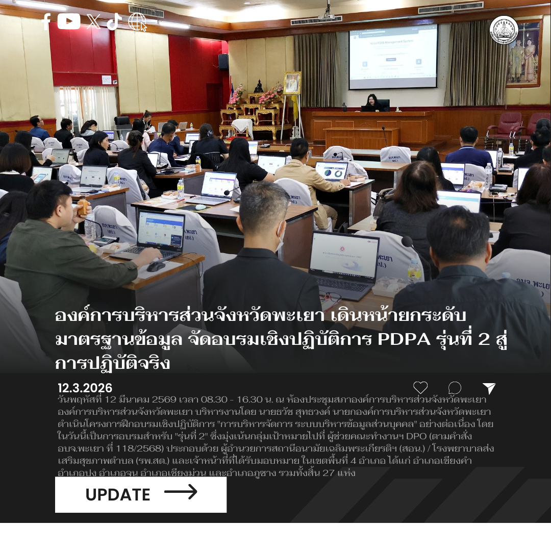 องค์การบริหารส่วนจังหวัดพะเยา เดินหน้ายกระดับมาตรฐานข้อมูล จัดอบรมเชิงปฏิบัติการ PDPA รุ่นที่ 2 สู่การปฏิบัติจริง