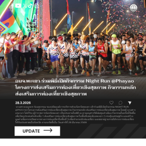 อบจ.พะเยา ร่วมพิธีเปิดกิจกรรม Night Run @Phayao โครงการส่งเสริมการท่องเที่ยวเชิงสุขภาพ กิจกรรมหลัก ส่งเสริมการท่องเที่ยวเชิงสุขภาพ