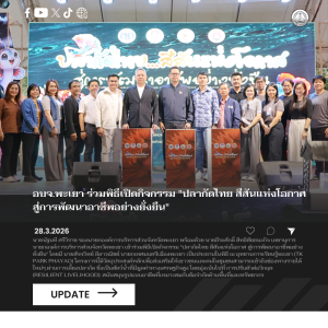 อบจ.พะเยา ร่วมพิธีเปิดกิจกรรม “ปลากัดไทย สีสันแห่งโอกาส สู่การพัฒนาอาชีพอย่างยั่งยืน”