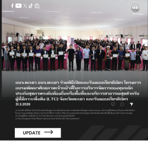 อบจ.พะเยา ร่วมพิธีเปิดและรับมอบเกียรติบัตร โครงการอบรมพัฒนาศักยภาพเจ้าหน้าที่ในการบริหารจัดการกองทุนหลักประกันสุขภาพระดับท้องถิ่นหรือพื้นที่และบริการสาธารณสุขสำหรับผู้ที่มีภาวะพึ่งพิง (LTC) จังหวัดพะเยา และรับมอบเกียรติบัตร