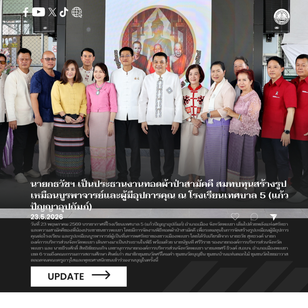 นายกธวัชฯ เป็นประธานงานทอดผ้าป่าสามัคคี สมทบทุนสร้างรูปเหมือนบูรพาจารย์และผู้มีอุปการคุณ ณ โรงเรียนเทศบาล 5 (แก้วปัญญาอุปถัมภ์)