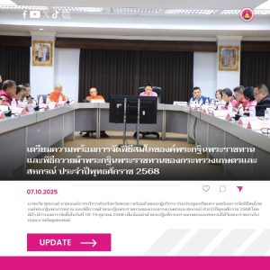นายก อบจ.พะเยา ร่วมประชุมเตรียมความพร้อมการจัดพิธีสมโภชองค์พระกฐินพระราชทาน และพิธีถวายผ้าพระกฐิน พระราชทานของกระทรวงเกษตรและสหกรณ์ ประจำปีพุทธศักราช 2568