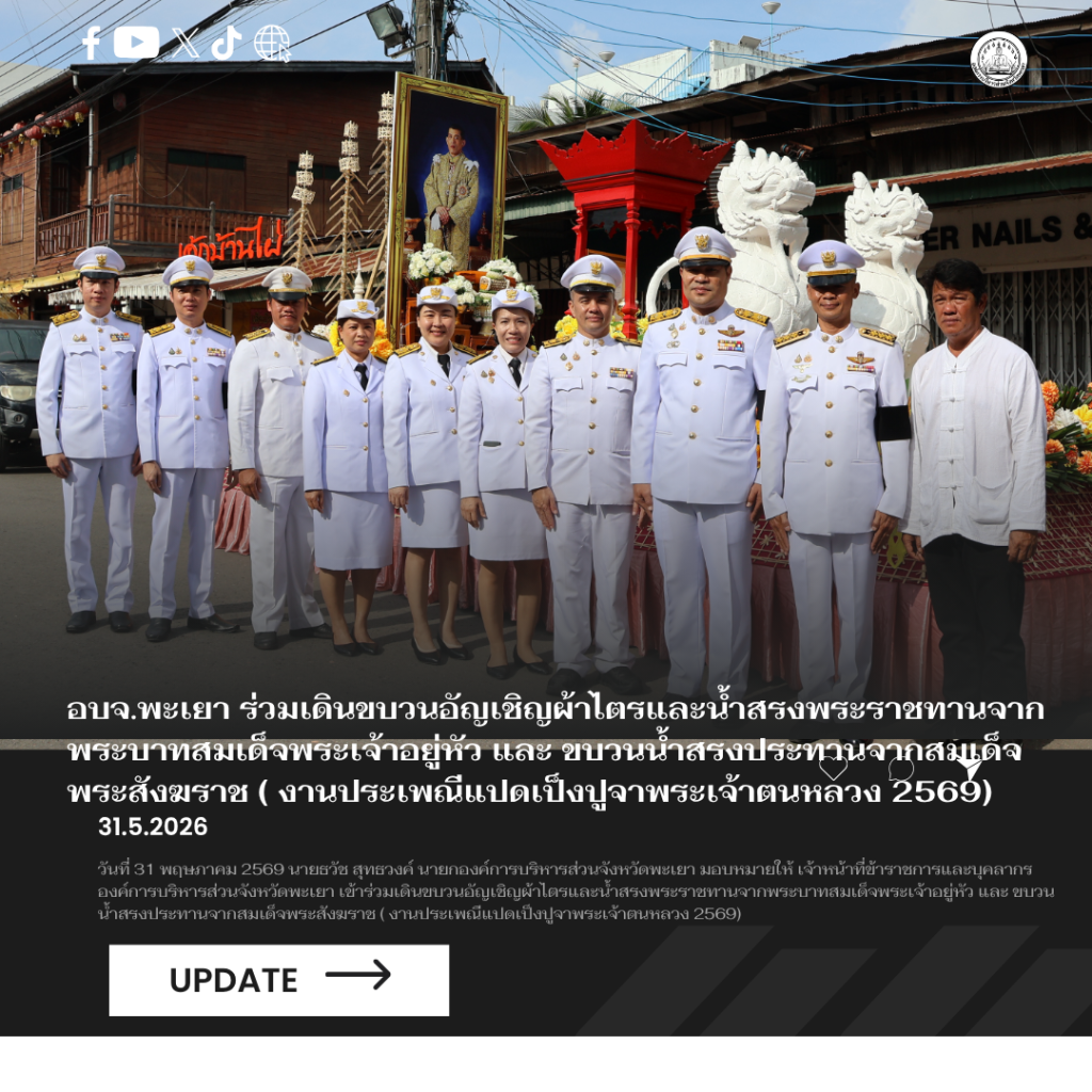 อบจ.พะเยา ร่วมเดินขบวนอัญเชิญผ้าไตรและน้ำสรงพระราชทานจากพระบาทสมเด็จพระเจ้าอยู่หัว และ ขบวนน้ำสรงประทานจากสมเด็จพระสังฆราช ( งานประเพณีแปดเป็งปูจาพระเจ้าตนหลวง 2569)