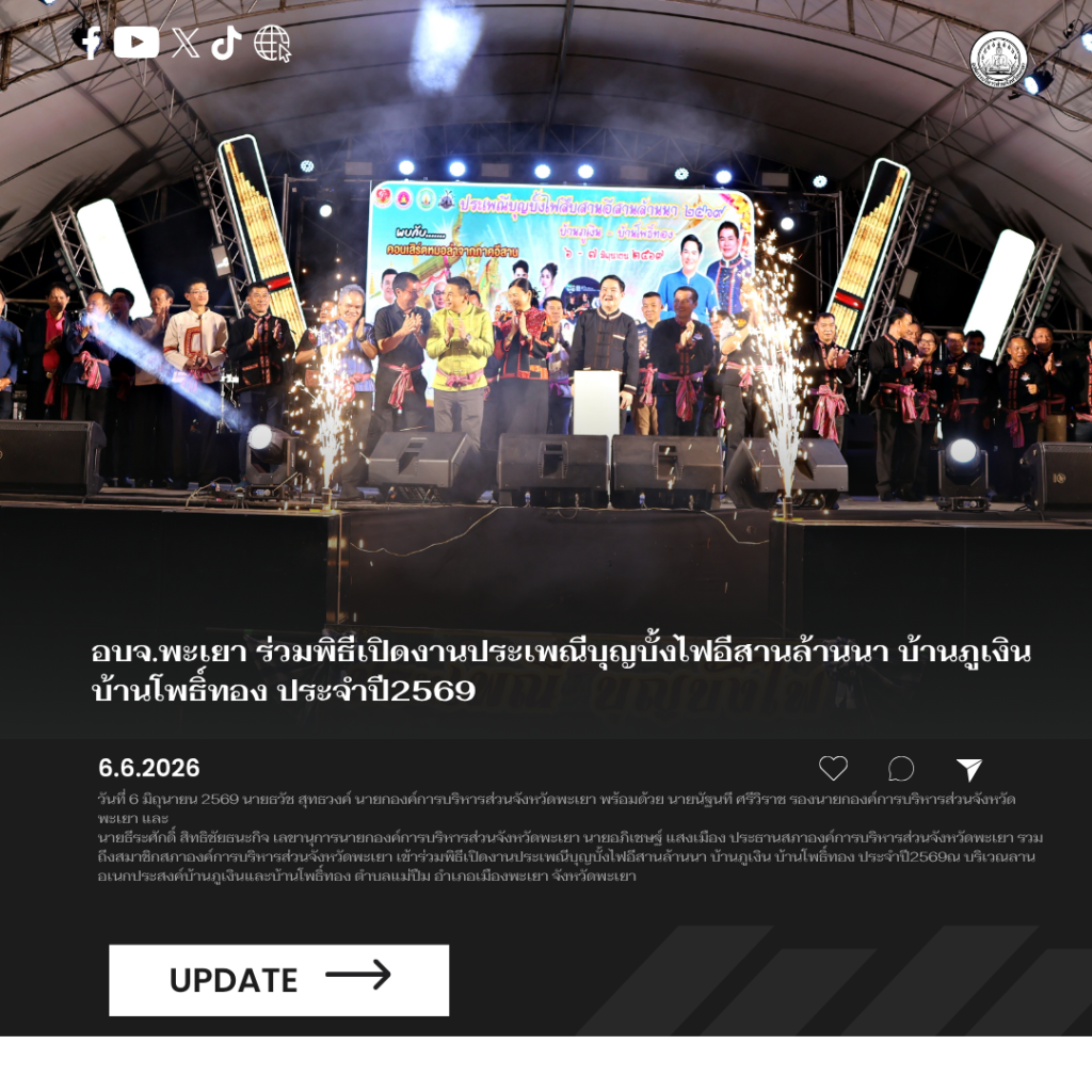อบจ.พะเยา ร่วมพิธีเปิดงานประเพณีบุญบั้งไฟอีสานล้านนา บ้านภูเงิน บ้านโพธิ์ทอง ประจำปี2569
