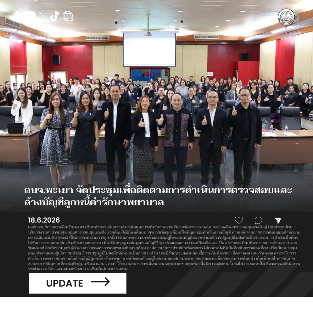 อบจ.พะเยา จัดประชุมเพื่อติดตามการดำเนินการตรวจสอบและล้างบัญชีลูกหนี้ค่ารักษาพยาบาล