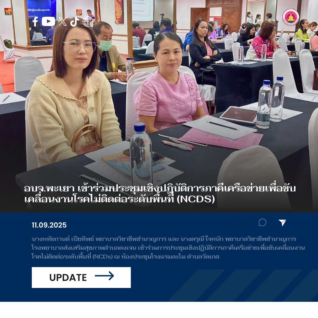 อบจ.พะเยา ร่วมประชุมเชิงปฏิบัติการภาคีเครือข่ายเพื่อขับเคลื่อนงานโรคไม่ติดต่อระดับพื้นที่ (NCDs)