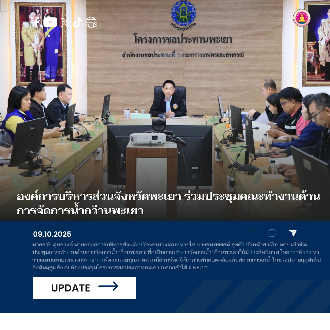 อบจ.พะเยา ร่วมประชุมคณะทำงานด้านการจัดการน้ำกว๊านพะเยา