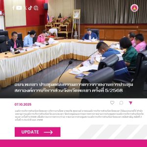 อบจ.พะเยา ประชุมคณะกรรมการตรวจรายงานการประชุมสภาองค์การบริหารส่วนจังหวัดพะเยา ครั้งที่ 5/2568