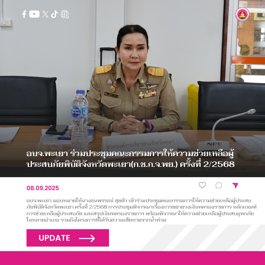 อบจ.พะเยา ร่วมประชุมคณะกรรมการให้ความช่วยเหลือผู้ประสบภัยพิบัติจังหวัดพะเยา(ก.ช.ภ.จ.พย.) ครั้งที่ 2/2568