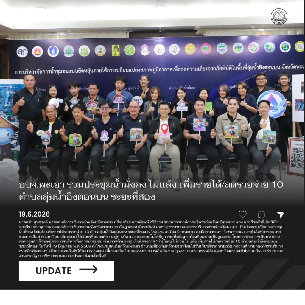 อบจ.พะเยา ร่วมประชุมน้ำมั่งคง ไม่แล้ง เพิ่มรายได้/ลดรายจ่าย 10 ตำบลลุ่มน้ำอิงตอนบน ระยะที่สอง