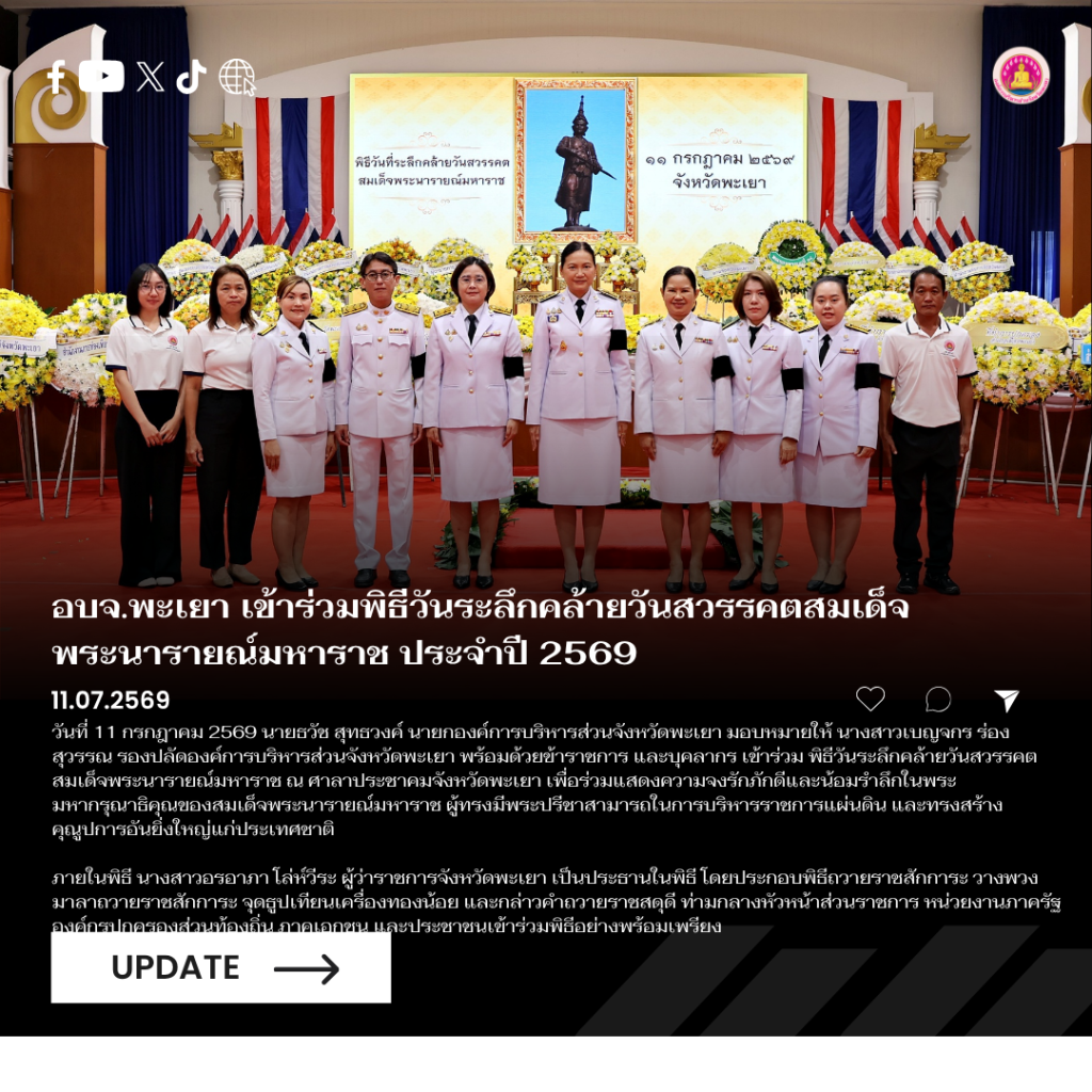 อบจ.พะเยา เข้าร่วมพิธีวันระลึกคล้ายวันสวรรคตสมเด็จพระนารายณ์มหาราช ประจำปี 2569