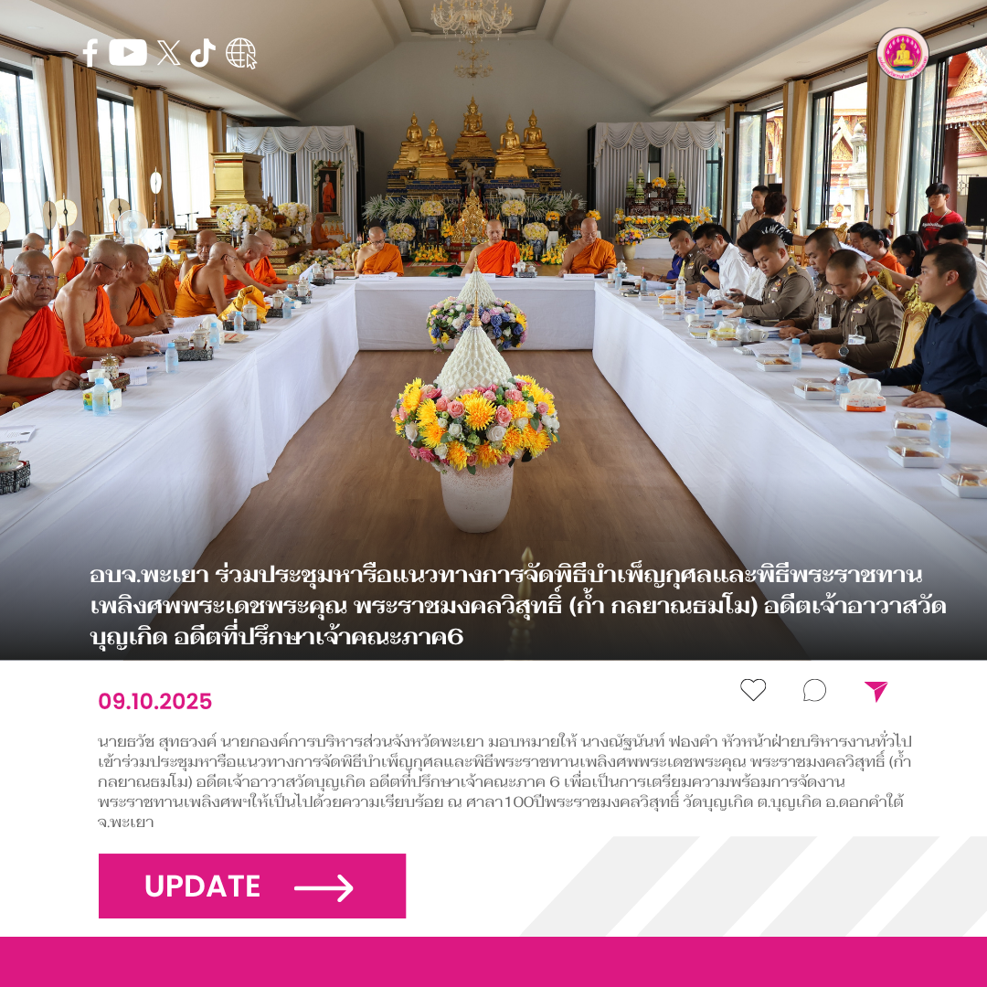 อบจ.พะเยา ร่วมประชุมหารือแนวทางการจัดพิธีบำเพ็ญกุศลและพิธีพระราชทานเพลิงศพพระเดชพระคุณ พระราชมงคลวิสุทธิ์ (ก้ำ กลยาณธมโม) อดีตเจ้าอาวาสวัดบุญเกิด อดีตที่ปรึกษาเจ้าคณะภาค 6