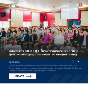 อบจ.พะเยา Kick Off  โครงการพัฒนาระบบบริการสุขภาพระดับปฐมภูมิโดยหมอชาวบ้านกลุ่มชาติพันธุ์