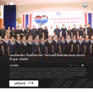 อบจ.พะเยา ร่วมกิจกรรม “วันรวมน้ำใจช่วยกาชาด ประจำปี พ.ศ. 2569”