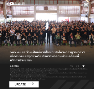 อบจ.พะเยา ร่วมเป็นเกียรติในพิธีเปิดโครงการบูรณาการเพื่อคนพะเยาทุกช่วงวัย กิจกรรมออกหน่วยเคลื่อนที่บริการประชาชน