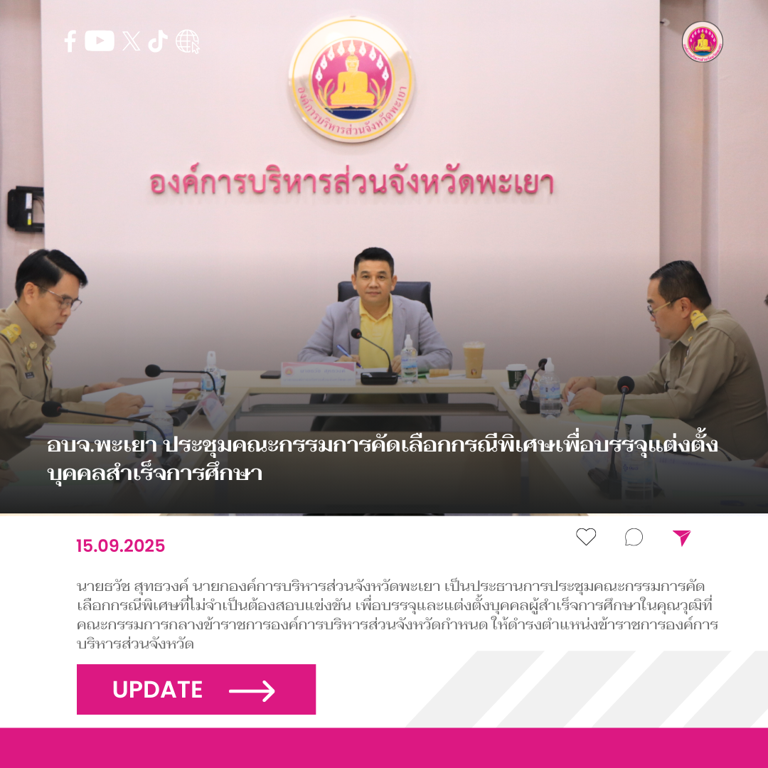 อบจ.พะเยา ประชุมคณะกรรมการคัดเลือกกรณีพิเศษเพื่อบรรจุแต่งตั้งบุคคลสำเร็จการศึกษา