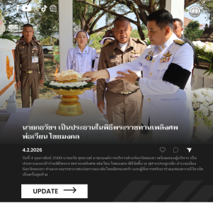 นายกธวัชฯ เป็นประธานในพิธีพระราชทานเพลิงศพ พ่อเวียน ไชยมงคล
