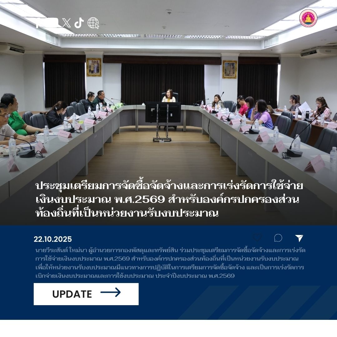 อบจ.พะเยา ร่วมประชุมเตรียมการจัดซื้อจัดจ้างและการเร่งรัดการใช้จ่ายเงินงบประมาณ พ.ศ.2569 สำหรับองค์กรปกครองส่วนท้องถิ่นที่เป็นหน่วยงานรับงบประมาณ