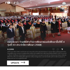 อบจ.พะเยา ร่วมพิธีสำเร็จการศึกษาของนักศึกษาชั้นปีที่ 4 รุ่นที่ 33 ประจำปีการศึกษา 2568