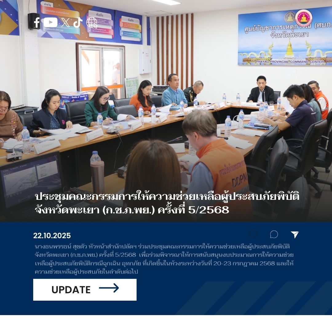 อบจ.พะเยา ร่วมประชุมคณะกรรมการให้ความช่วยเหลือผู้ประสบภัยพิบัติจังหวัดพะเยา (ก.ช.ภ.พย.) ครั้งที่ 5/2568