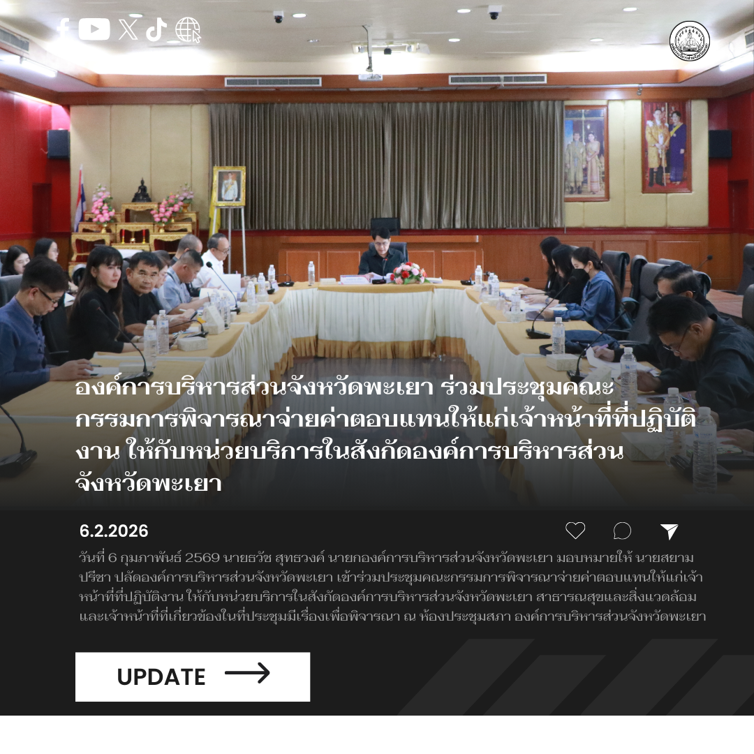 องค์การบริหารส่วนจังหวัดพะเยา ร่วมประชุมคณะกรรมการพิจารณาจ่ายค่าตอบแทนให้แก่เจ้าหน้าที่ที่ปฏิบัติงาน ให้กับหน่วยบริการในสังกัดองค์การบริหารส่วนจังหวัดพะเยา