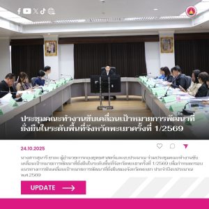 อบจ.พะเยา ร่วมประชุมคณะทำงานขับเคลื่อนเป้าหมายการพัฒนาที่ยั่งยืนในระดับพื้นที่จังหวัดพะเยาครั้งที่ 1/2569