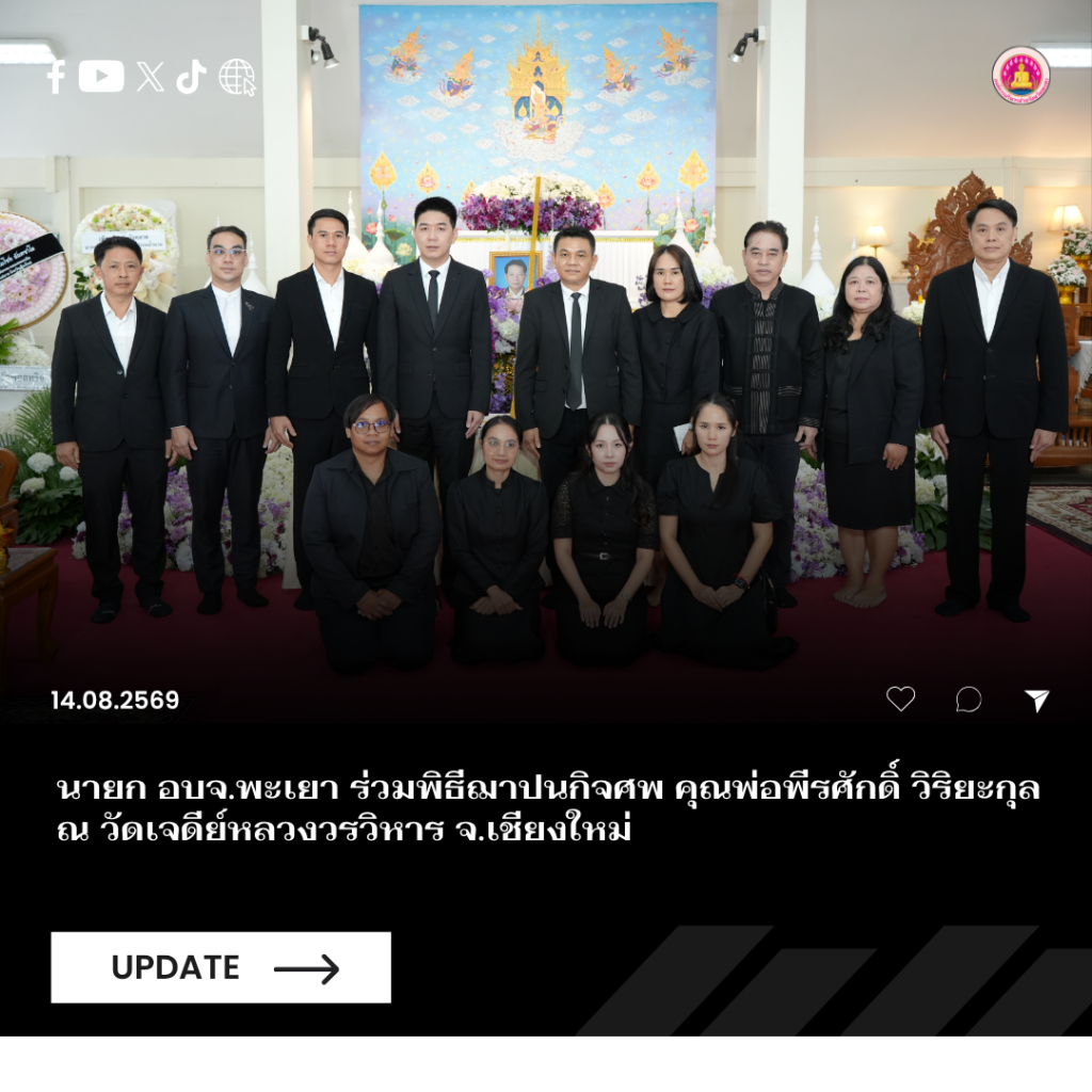 นายก อบจ.พะเยา ร่วมพิธีฌาปนกิจศพ คุณพ่อพีรศักดิ์ วิริยะกุล ณ วัดเจดีย์หลวงวรวิหาร จ.เชียงใหม่