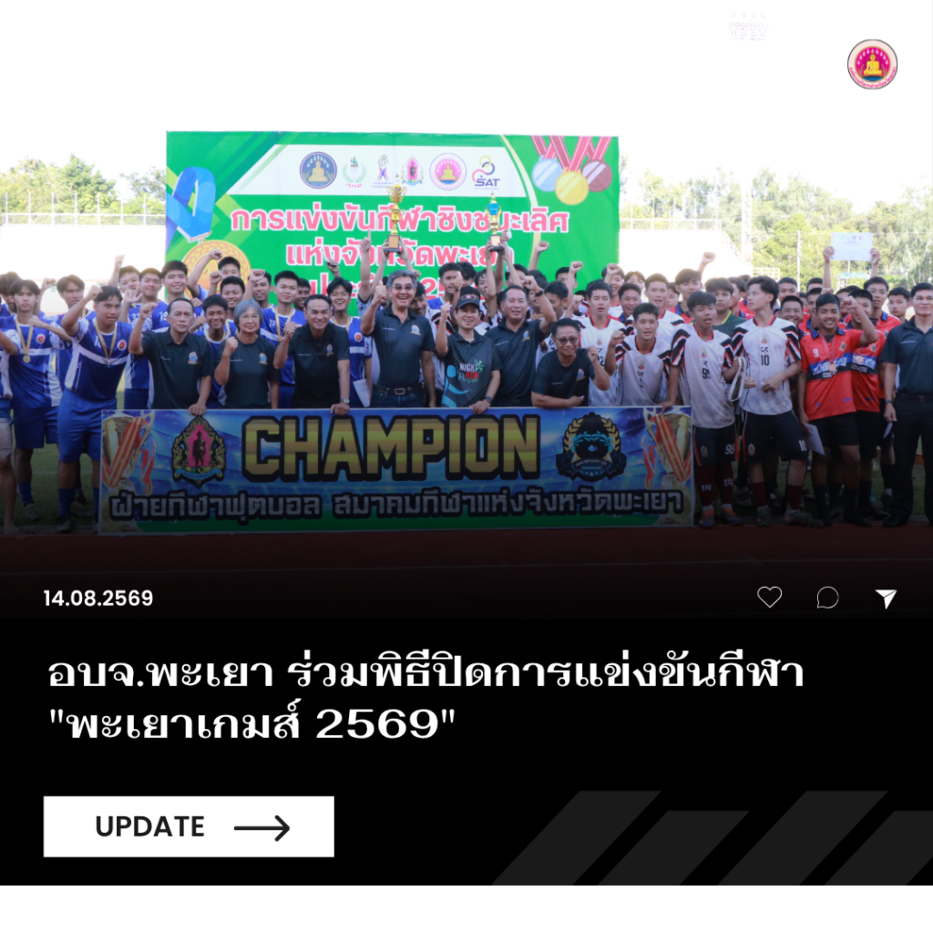 อบจ.พะเยา ร่วมพิธีปิดการแข่งขันกีฬา “พะเยาเกมส์ 2569”