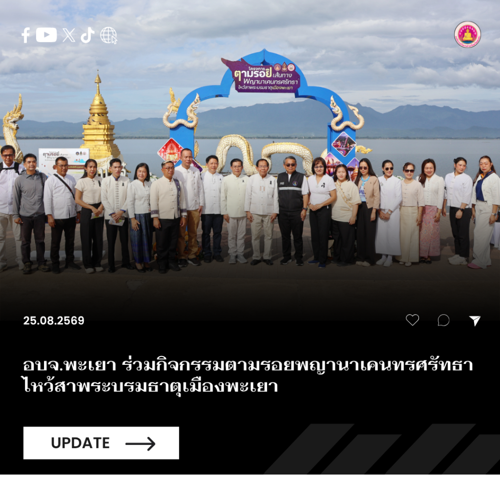 อบจ.พะเยา ร่วมกิจกรรมตามรอยพญานาเคนทรศรัทธา ไหว้สาพระบรมธาตุเมืองพะเยา