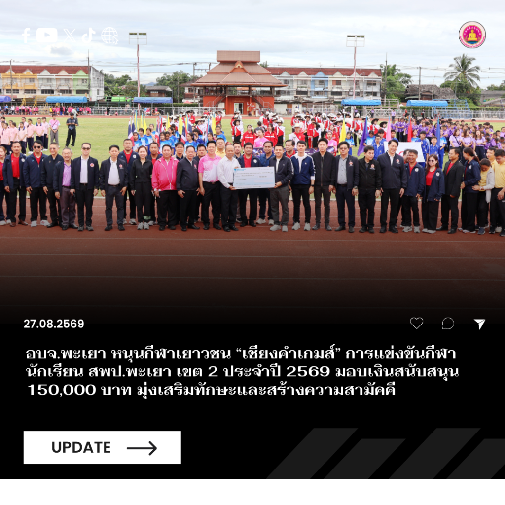 อบจ.พะเยา หนุนกีฬาเยาวชน “เชียงคำเกมส์” การแข่งขันกีฬานักเรียน สพป.พะเยา เขต 2 ประจำปี 2569 มอบเงินสนับสนุน 150,000 บาท มุ่งเสริมทักษะและสร้างความสามัคคี