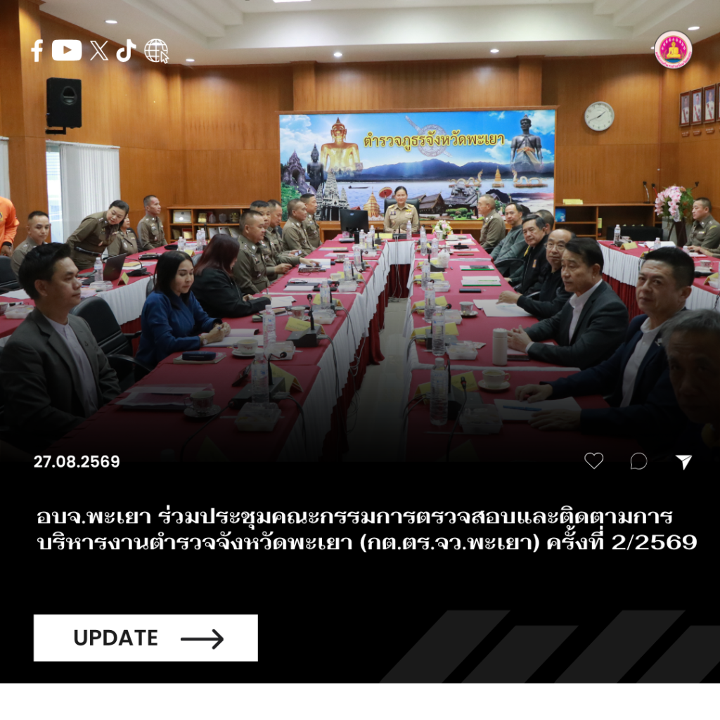 อบจ.พะเยา ร่วมประชุมคณะกรรมการตรวจสอบและติดตามการบริหารงานตำรวจจังหวัดพะเยา (กต.ตร.จว.พะเยา) ครั้งที่ 2/2569