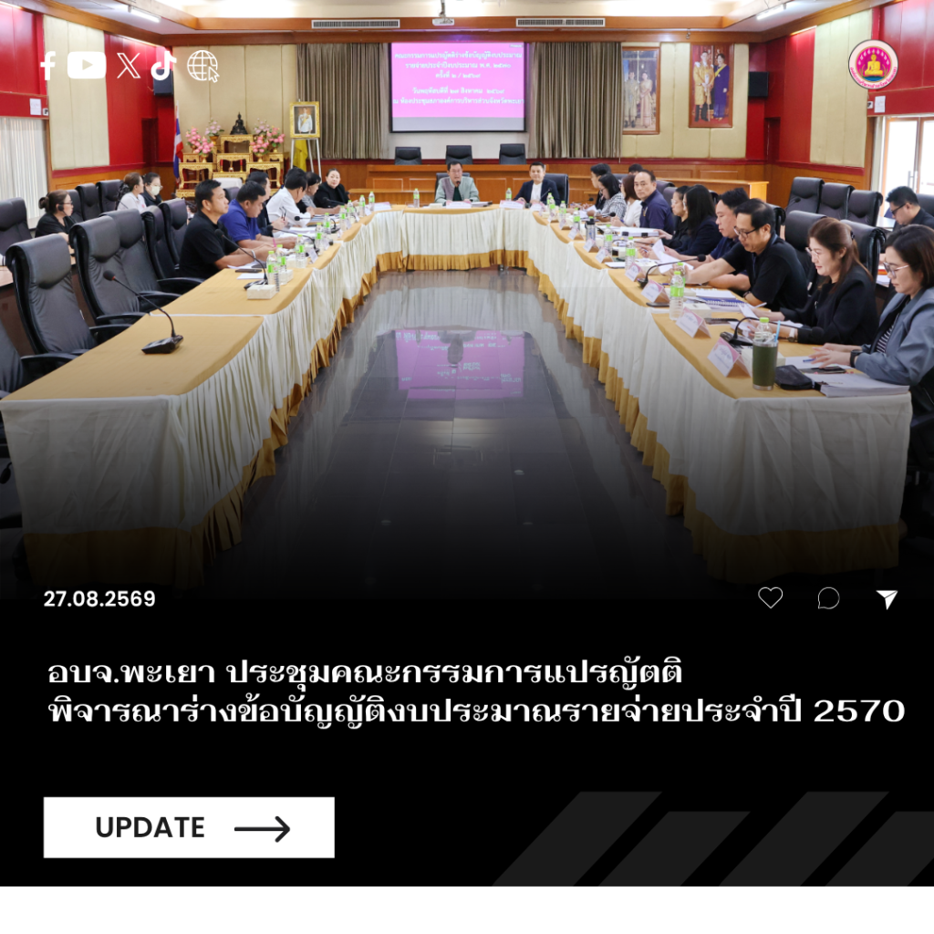 อบจ.พะเยา ประชุมคณะกรรมการแปรญัตติ พิจารณาร่างข้อบัญญัติงบประมาณรายจ่ายประจำปี 2570