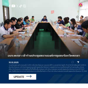 อบจ.พะเยา เข้าร่วมประชุมขบวนองค์กรชุมชนจังหวัดพะเยา