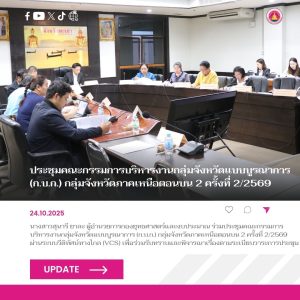อบจ.พะเยา ร่วมประชุมคณะกรรมการบริหารงานกลุ่มจังหวัดแบบบูรณาการ (ก.บ.ก.) กลุ่มจังหวัดภาคเหนือตอนบน 2 ครั้งที่ 2/2569