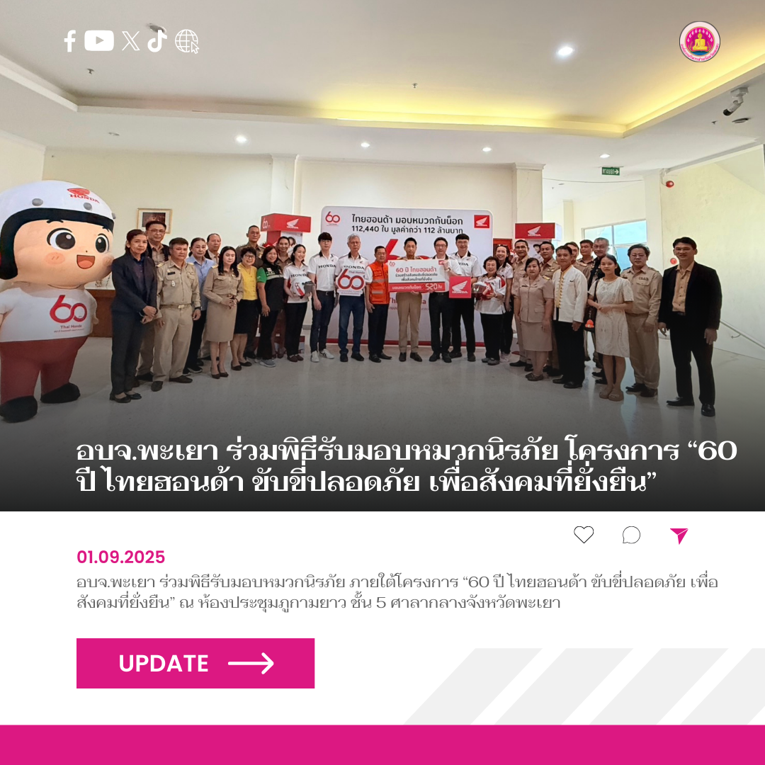 อบจ.พะเยา ร่วมพิธีรับมอบหมวกนิรภัย โครงการ “60 ปี ไทยฮอนด้า ขับขี่ปลอดภัย เพื่อสังคมที่ยั่งยืน”
