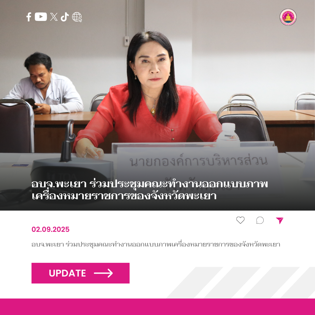 อบจ.พะเยา ร่วมประชุมคณะทํางานออกแบบภาพเครื่องหมายราชการของจังหวัดพะเยา