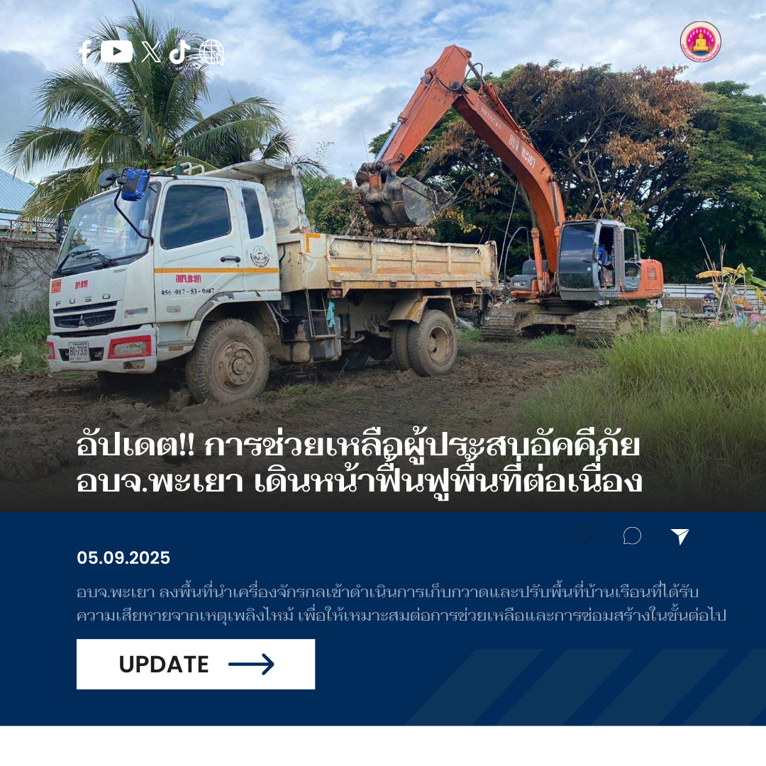 อัปเดต!! การช่วยเหลือผู้ประสบอัคคีภัย อบจ.พะเยา เดินหน้าฟื้นฟูพื้นที่ต่อเนื่อง