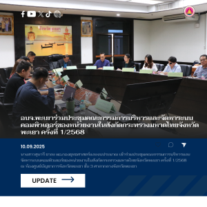 อบจ.พะเยาร่วมประชุมคณะกรรมการบริหารและจัดหาระบบคอมพิวเตอร์ของหน่วยงานในสังกัดกระทรวงมหาดไทยจังหวัดพะเยา ครั้งที่ 1/2568
