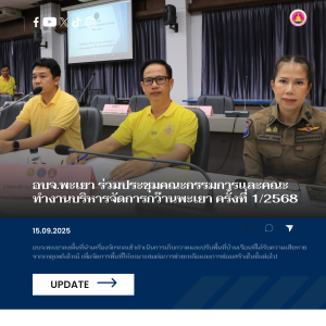 อบจ.พะเยา ร่วมประชุมคณะกรรมการและคณะทํางานบริหารจัดการกว๊านพะเยา ครั้งที่ 1/2568