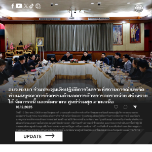 อบจ.พะเยา ร่วมประชุมเชิงปฏิบัติการวิเคราะห์สถานการณ์และจัดทำแผนบูรณาการกิจกรรมด้านลดการด้านการลดรายจ่าย สร้างรายได้ จัดการหนี้ และพัฒนาคน ศูนย์ร่วมสุข ภาคเหนือ