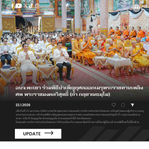 อบจ.พะเยา ร่วมพิธีบำเพ็ญกุศลออกเมรุพระราชทานเพลิงศพ พระราชมงคลวิสุทธิ์ (ก้ำ กลฺยาณธมฺโม)