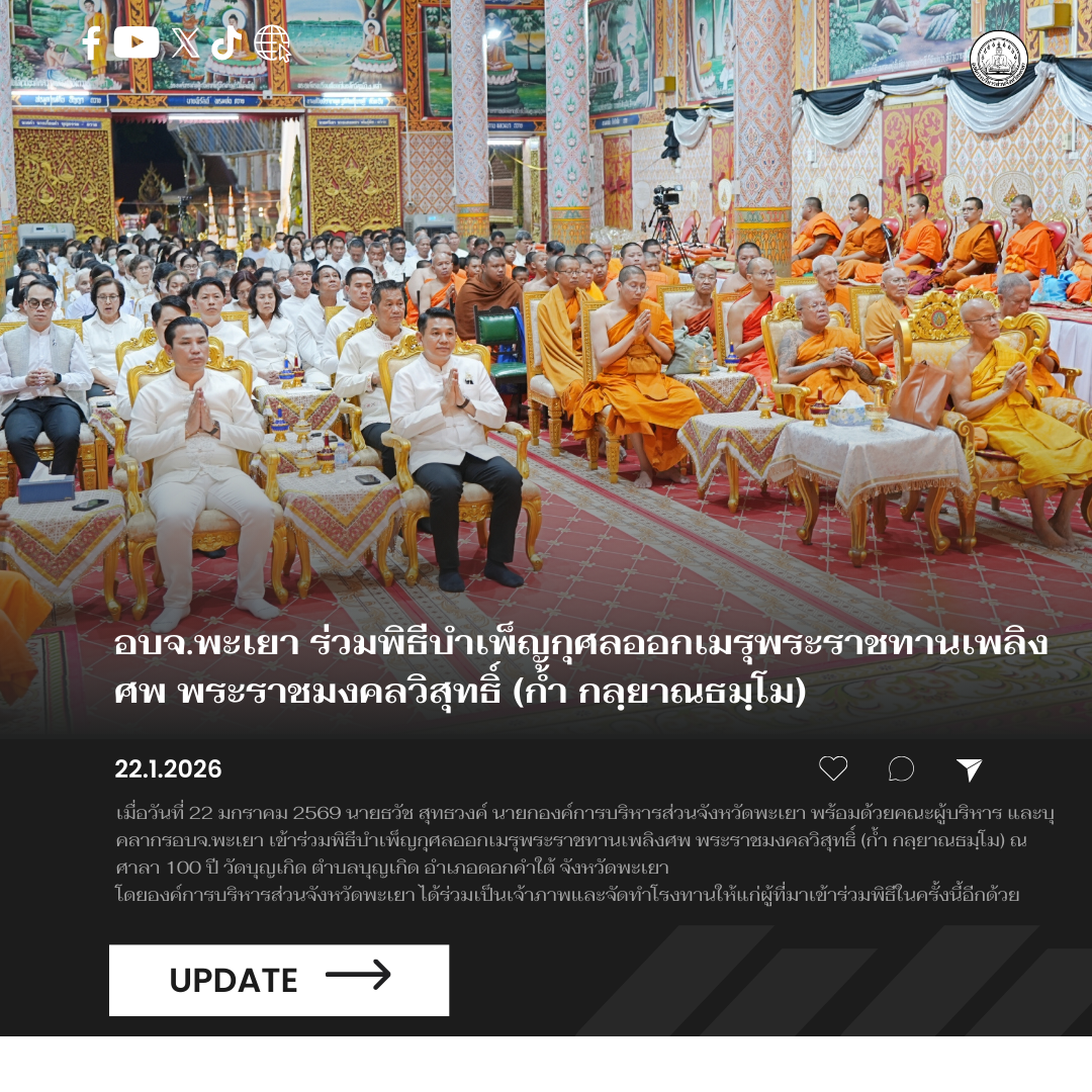 อบจ.พะเยา ร่วมพิธีบำเพ็ญกุศลออกเมรุพระราชทานเพลิงศพ พระราชมงคลวิสุทธิ์ (ก้ำ กลฺยาณธมฺโม)