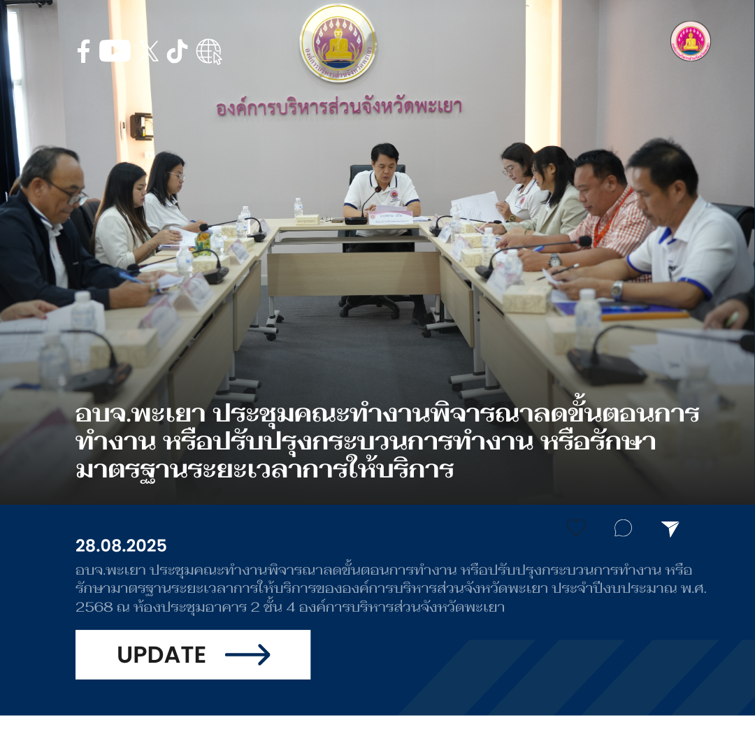 อบจ.พะเยา ประชุมคณะทำงานพิจารณาลดขั้นตอนการทำงาน หรือปรับปรุงกระบวนการทำงาน หรือรักษามาตรฐานระยะเวลาการให้บริการ ประจำปีงบประมาณ พ.ศ. 2568