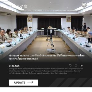 อบจ.พะเยา ร่วมประชุมนายอำเภอ และหัวหน้าส่วนราชการ สังกัดกระทรวงมหาดไทย ประจำเดือนตุลาคม 2568
